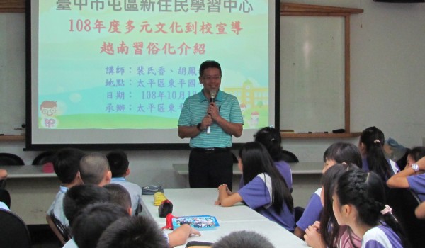屯區新住民學習中心(東平國小)108年度政策宣導或其他課程：多元文化到校服務宣導(東平國小)