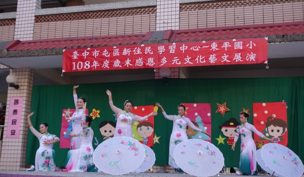 臺中市屯區新住民學習中心(東平國小)108年度人文鄉土課程：歲末多元文化展演