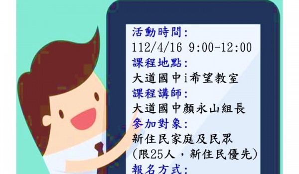 112年度大道國民中學新住民學習中心~數位學習e起來 輕鬆學平板課程(大道國中)