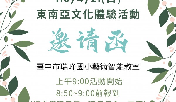 113年度臺中市力大道國民中學新住民學習中心--東南亞文化體驗活動(瑞峰國小)