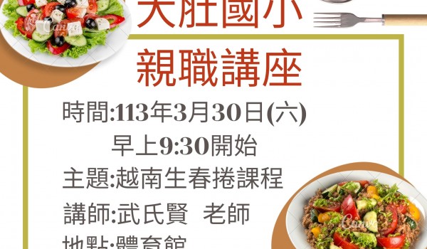 113年度臺中市立大道國中新住民學習中心-大肚國小-越南生春捲