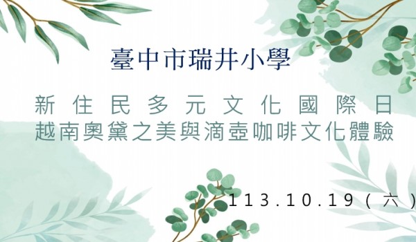 113年度臺中市立大道國民中學新住民學習中心-瑞井國小「多元文化國際日活動」