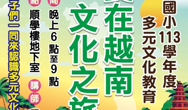 114年度臺中市立大道國民中學新住民學習中心 永順國小多元文化教育-食在越南文化之旅課程