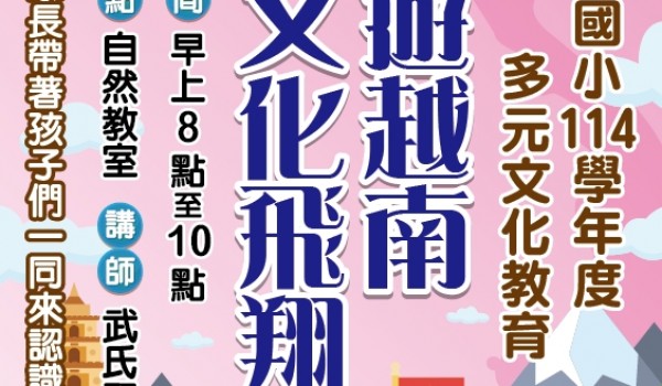 114年度臺中市立大道國民中學新住民學習中心 永順國小多元文化國際日—童遊越南 文化飛翔