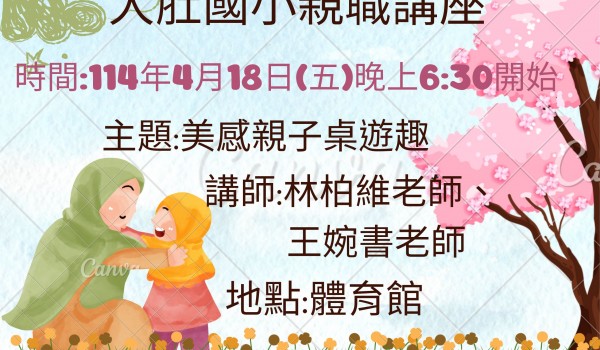 114年度臺中市立大道國民中學新住民學習中心 大肚國小：親職及子職教育-美感親 子桌遊趣課程