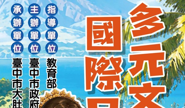 115年度臺中市立大道國民中學新住民學習中心 永順國小多元文化國際日活動