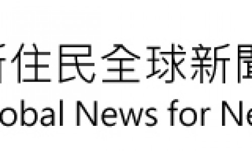 移民署─新住民全球新聞