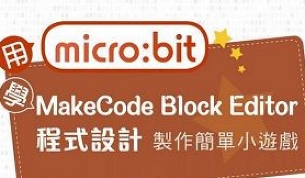 108年度屯區新住民學習中心(東平國小)多元培力課程：用micro：bit學運算思維與程式設計電腦班