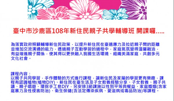 臺中市沙鹿區108年新住民親子共學輔導班