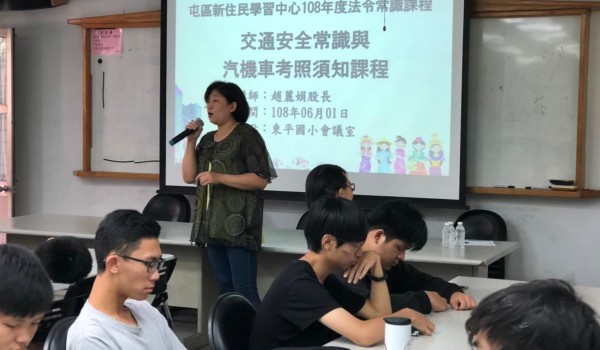 屯區新住民學習中心(東平國小)108年度法令常識課程：交通安全法令常識宣導與汽機車季照考試須知課程