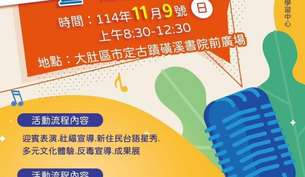 114年度臺中市立大道國民中學新住民學習中心-子計畫7-2 音樂無國界-新住民台語星聲暨社區成果展(忘憂草協會)